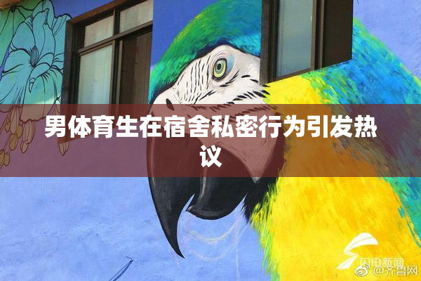 男体育生在宿舍私密行为引发热议