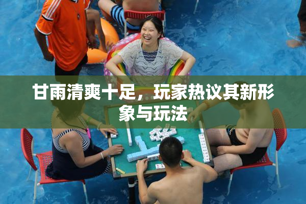 甘雨清爽十足，玩家热议其新形象与玩法