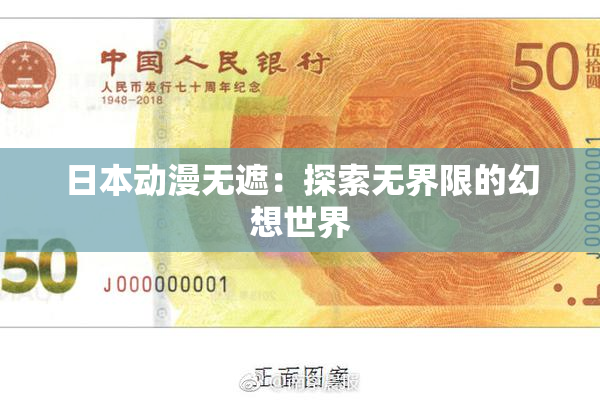 日本动漫无遮：探索无界限的幻想世界
