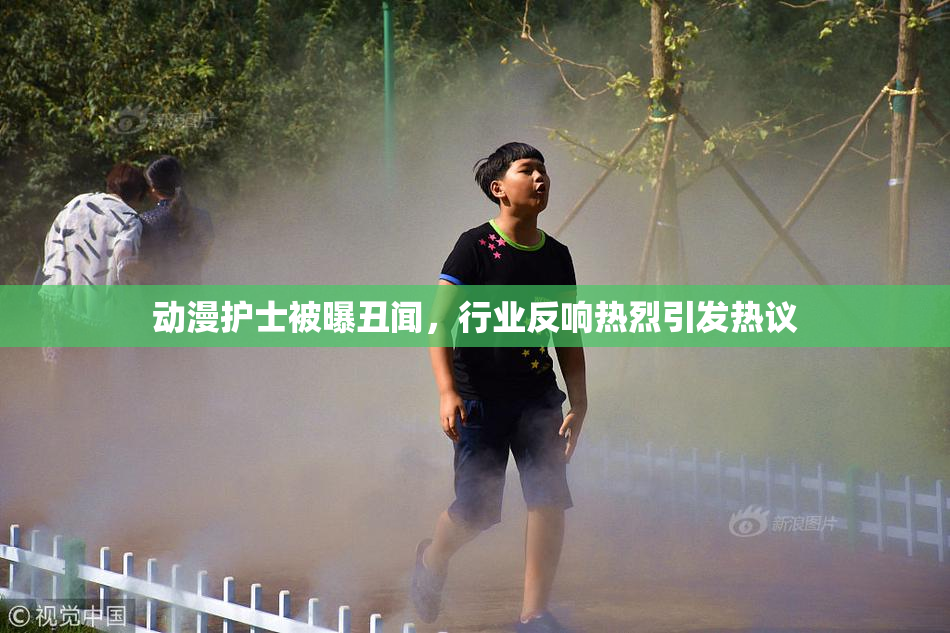 动漫护士被曝丑闻，行业反响热烈引发热议