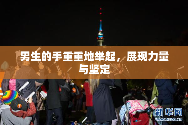 男生的手重重地举起，展现力量与坚定