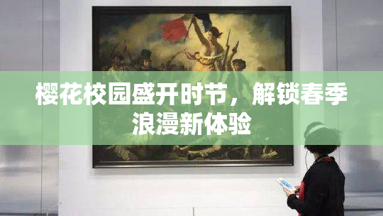 樱花校园盛开时节，解锁春季浪漫新体验