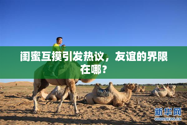 闺蜜互摸引发热议，友谊的界限在哪？