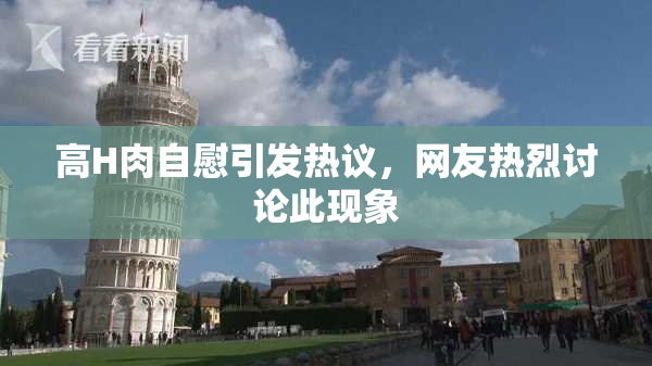 高H肉自慰引发热议，网友热烈讨论此现象