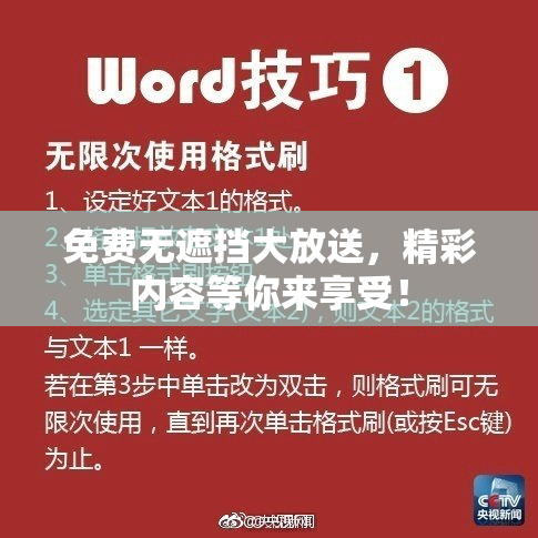 免费无遮挡大放送，精彩内容等你来享受！