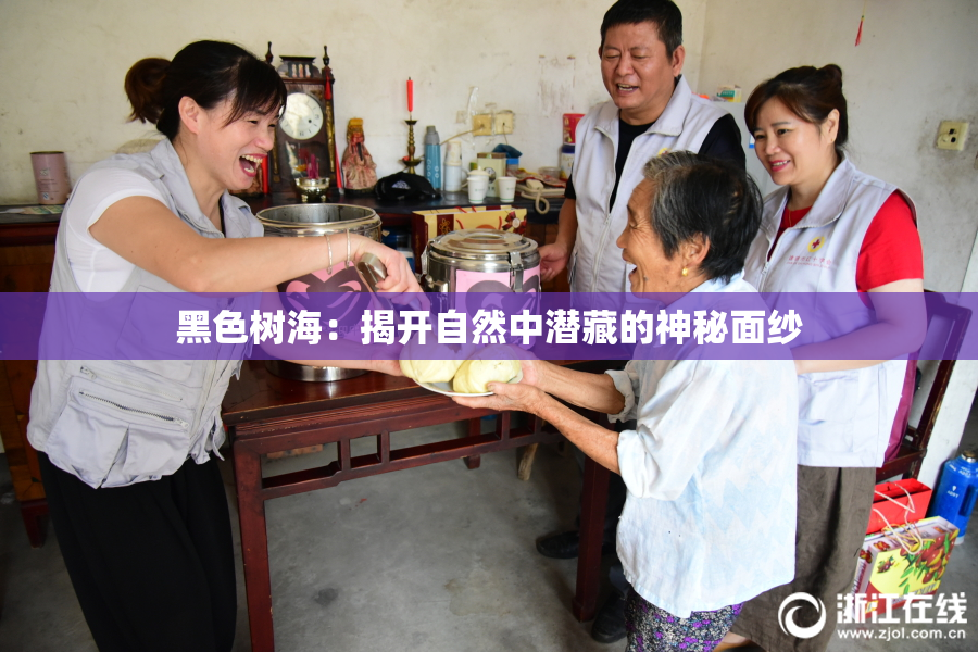 黑色树海：揭开自然中潜藏的神秘面纱