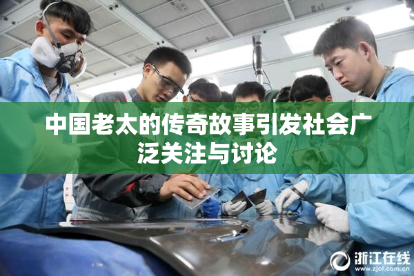 中国老太的传奇故事引发社会广泛关注与讨论
