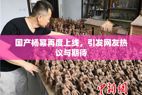 国产杨幂再度上线，引发网友热议与期待