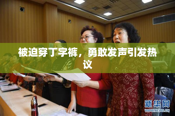 被迫穿丁字裤，勇敢发声引发热议