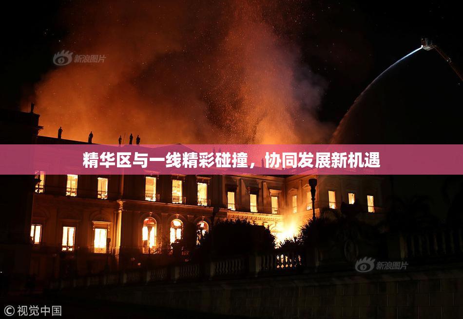 精华区与一线精彩碰撞，协同发展新机遇