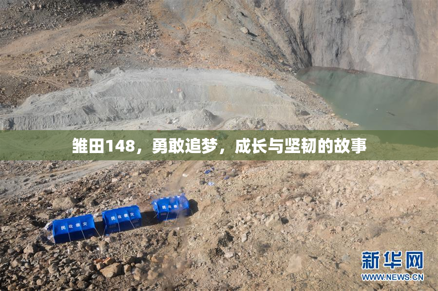 雏田148，勇敢追梦，成长与坚韧的故事