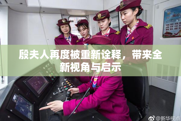 殷夫人再度被重新诠释，带来全新视角与启示