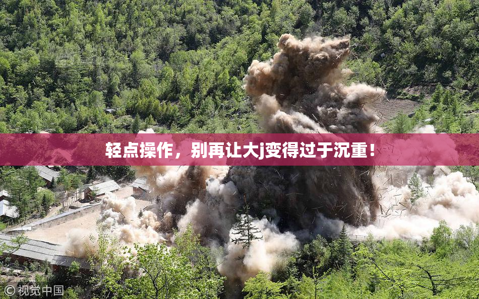 轻点操作，别再让大j变得过于沉重！