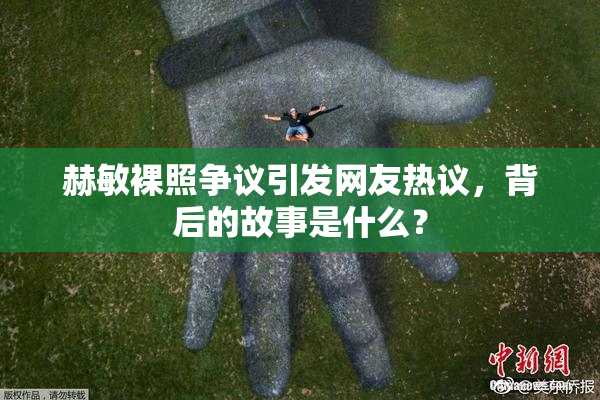 赫敏裸照争议引发网友热议，背后的故事是什么？