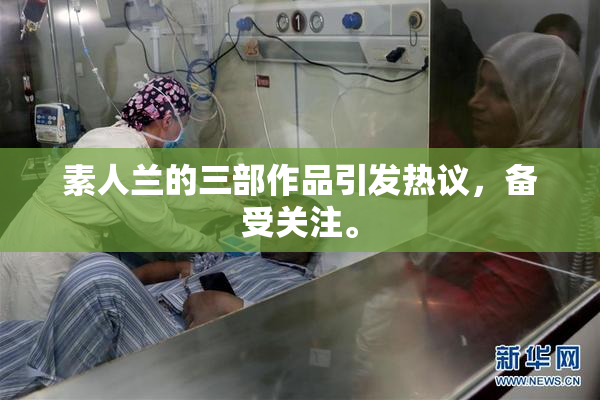 素人兰的三部作品引发热议，备受关注。