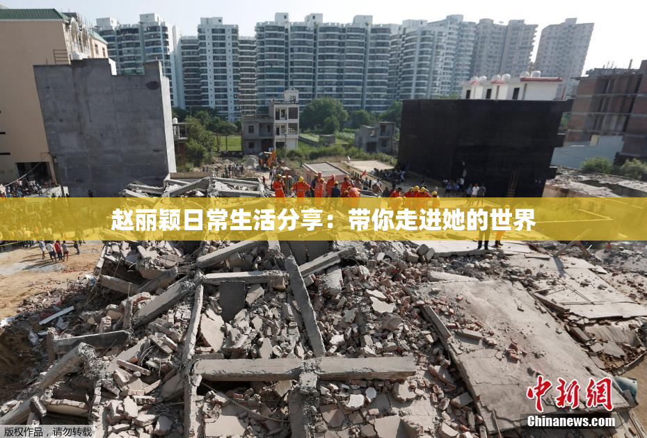 赵丽颖日常生活分享：带你走进她的世界