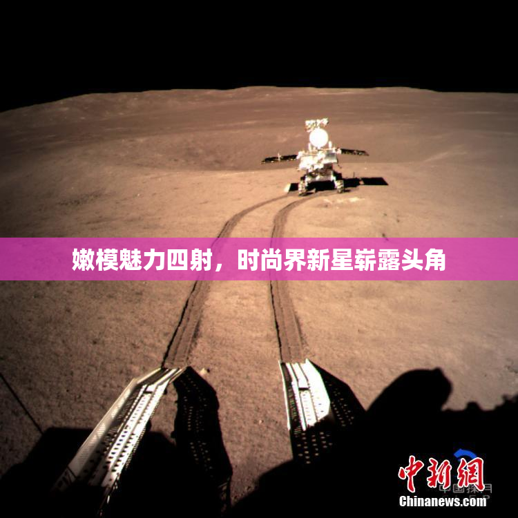 嫩模魅力四射，时尚界新星崭露头角