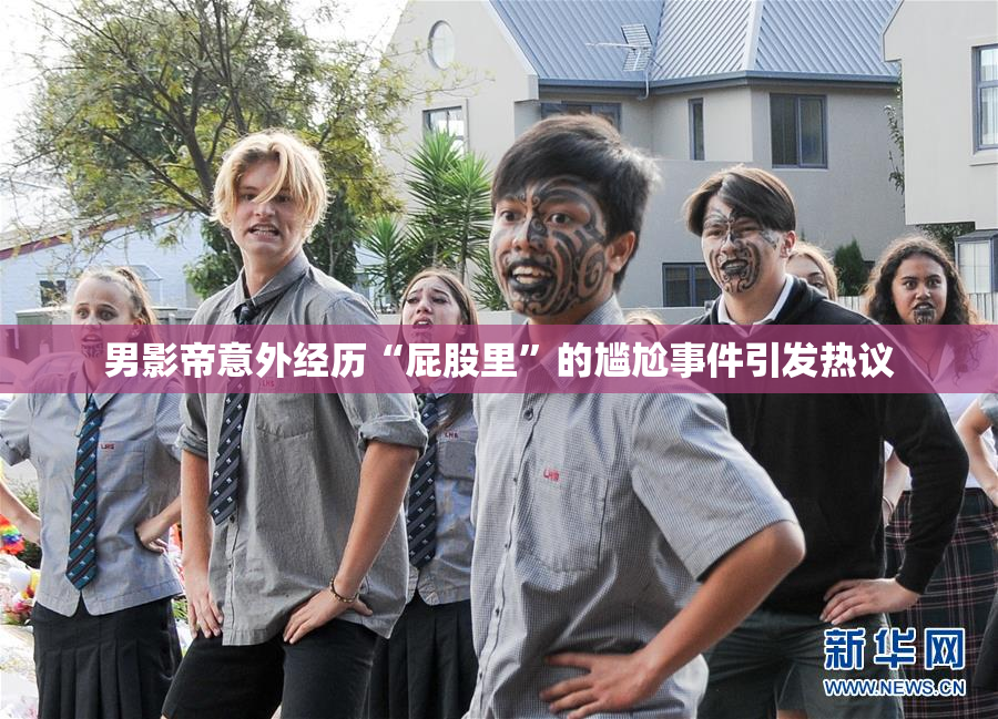 男影帝意外经历“屁股里”的尴尬事件引发热议