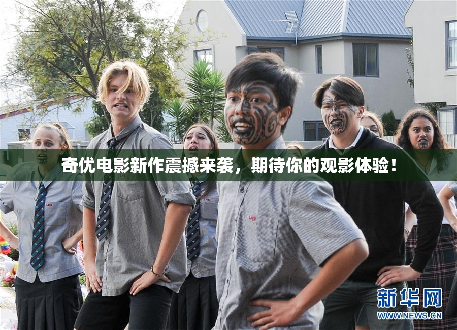 奇优电影新作震撼来袭，期待你的观影体验！
