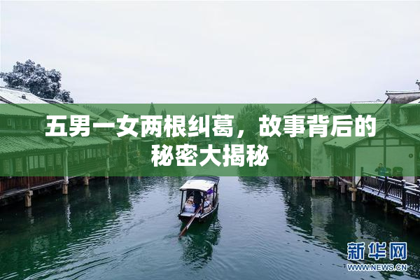 五男一女两根纠葛，故事背后的秘密大揭秘