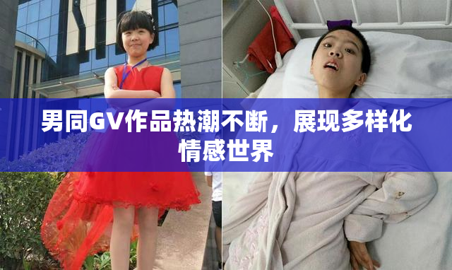 男同GV作品热潮不断，展现多样化情感世界