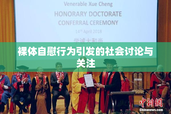 裸体自慰行为引发的社会讨论与关注