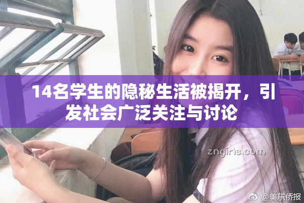 14名学生的隐秘生活被揭开，引发社会广泛关注与讨论