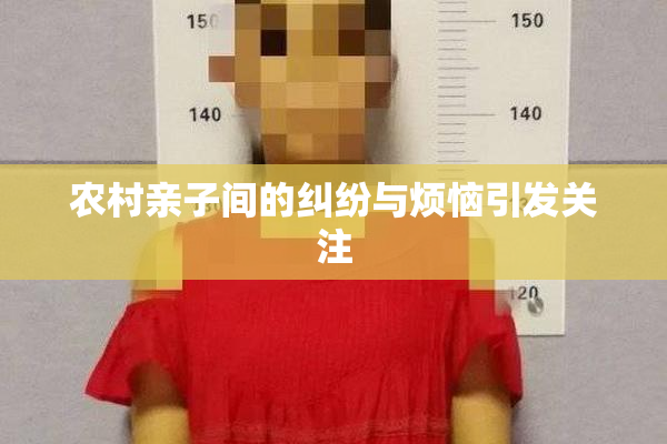 农村亲子间的纠纷与烦恼引发关注