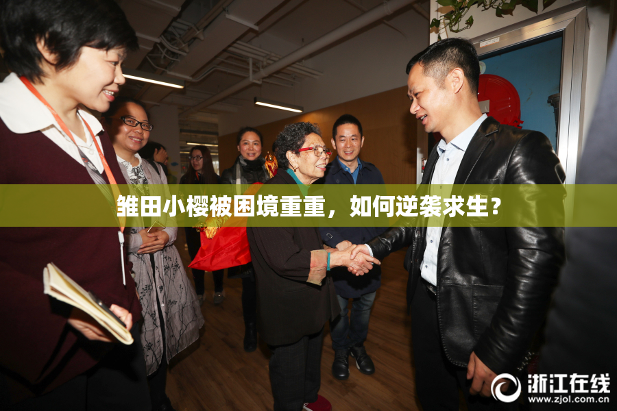 雏田小樱被困境重重，如何逆袭求生？
