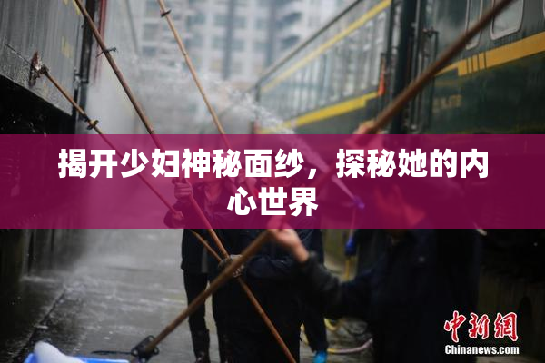 揭开少妇神秘面纱，探秘她的内心世界