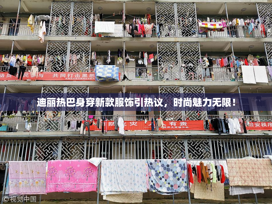迪丽热巴身穿新款服饰引热议，时尚魅力无限！
