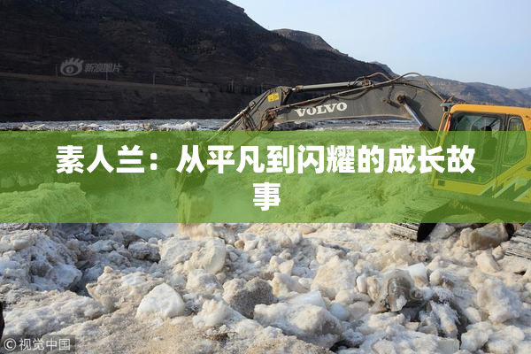 素人兰：从平凡到闪耀的成长故事