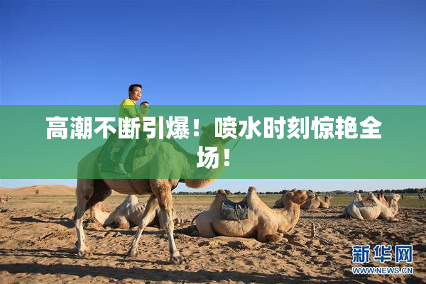 高潮不断引爆！喷水时刻惊艳全场！