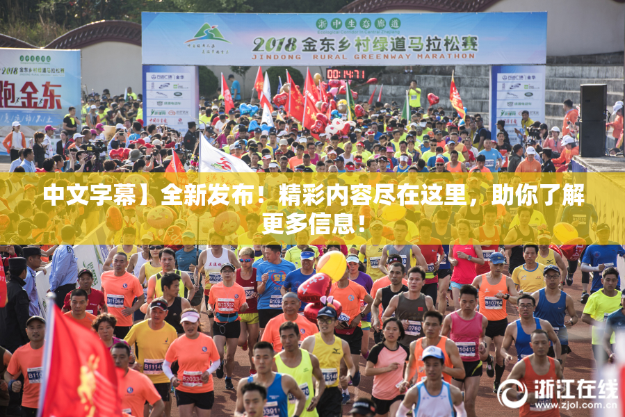 中文字幕】全新发布！精彩内容尽在这里，助你了解更多信息！