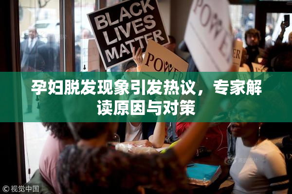 孕妇脱发现象引发热议，专家解读原因与对策