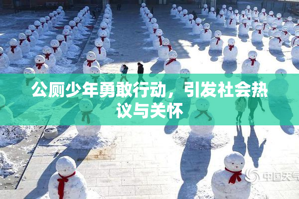 公厕少年勇敢行动，引发社会热议与关怀