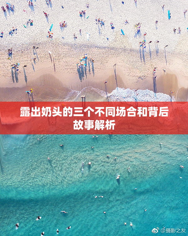 露出奶头的三个不同场合和背后故事解析