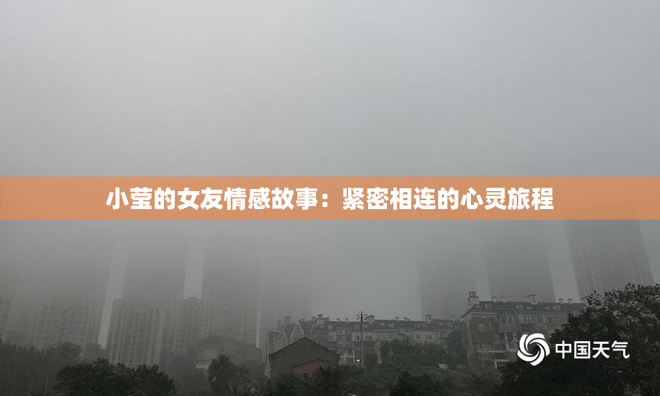 小莹的女友情感故事：紧密相连的心灵旅程