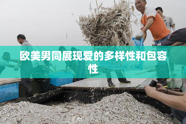 欧美男同展现爱的多样性和包容性