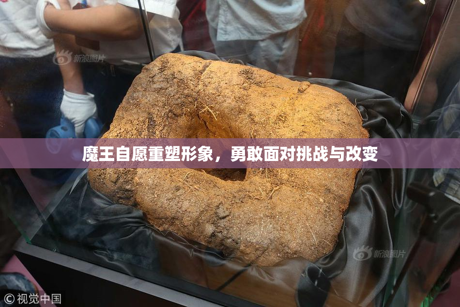魔王自愿重塑形象，勇敢面对挑战与改变