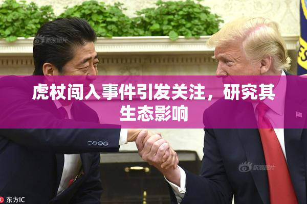 虎杖闯入事件引发关注，研究其生态影响