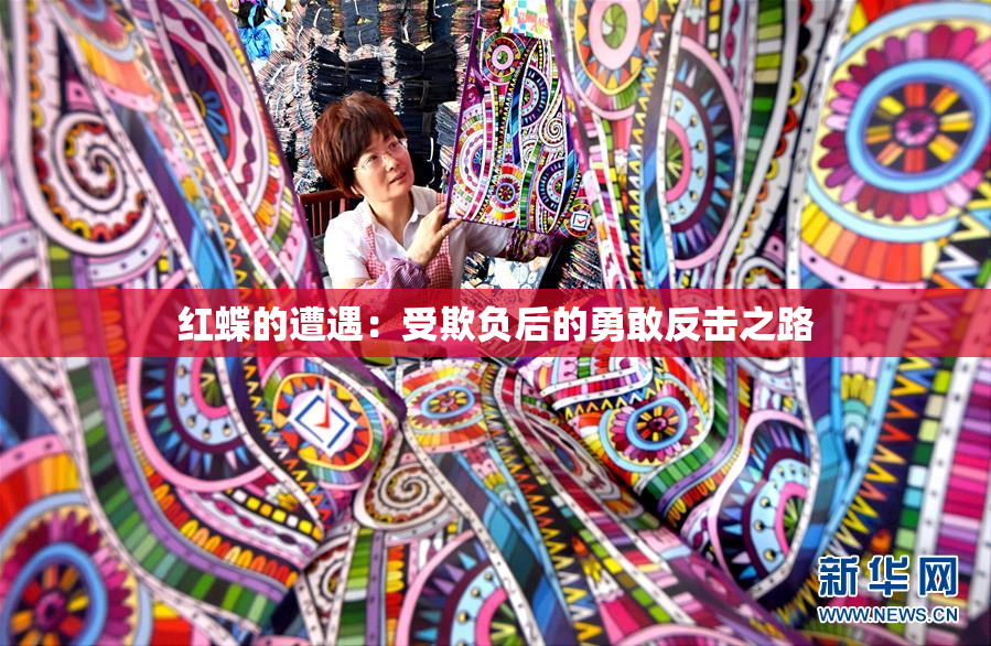 红蝶的遭遇：受欺负后的勇敢反击之路