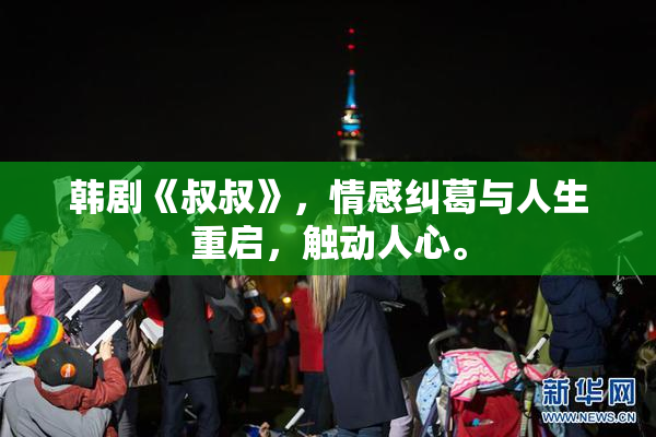 韩剧《叔叔》，情感纠葛与人生重启，触动人心。