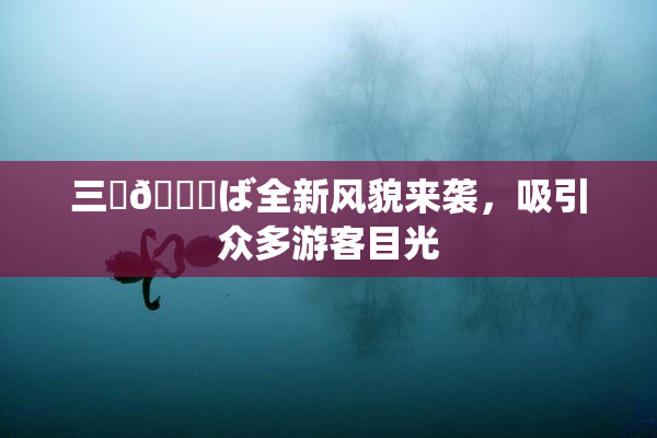 三宮😚ば全新风貌来袭，吸引众多游客目光