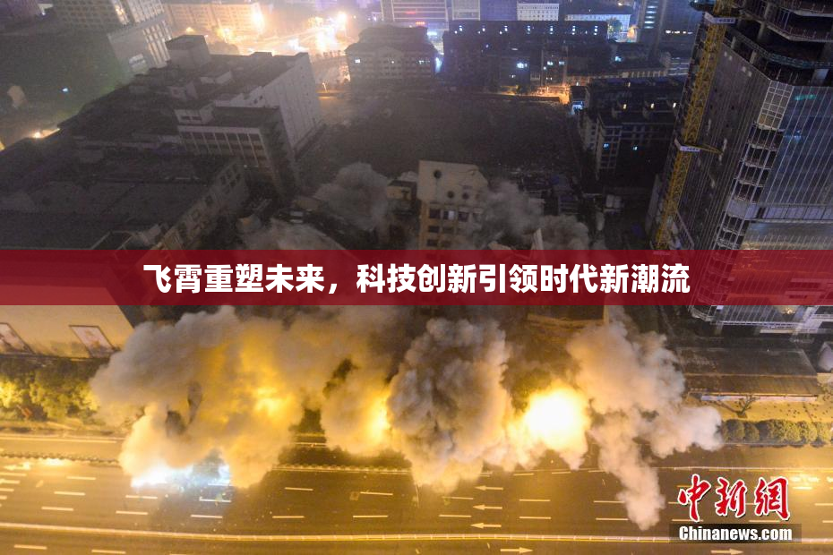 飞霄重塑未来，科技创新引领时代新潮流