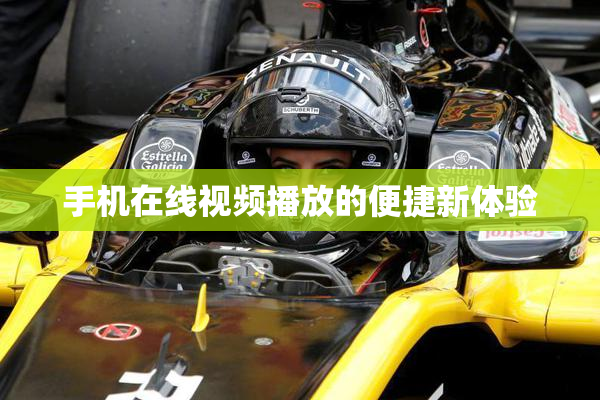 手机在线视频播放的便捷新体验
