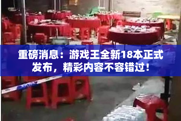 重磅消息：游戏王全新18本正式发布，精彩内容不容错过！