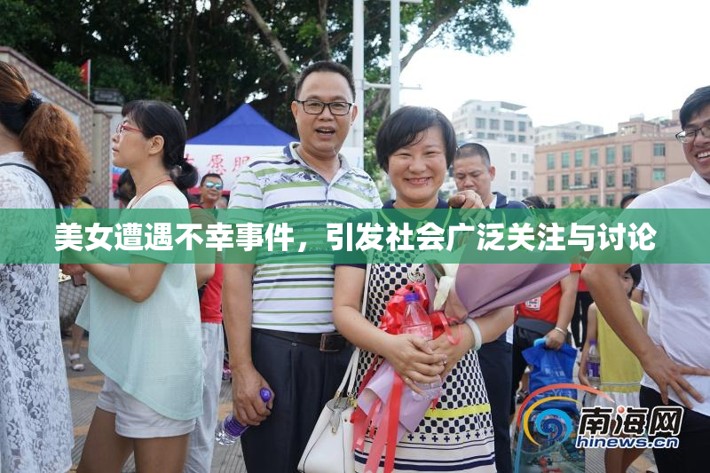 美女遭遇不幸事件，引发社会广泛关注与讨论