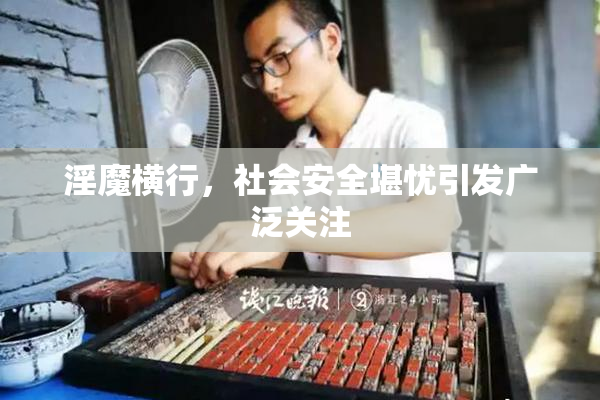淫魔横行，社会安全堪忧引发广泛关注