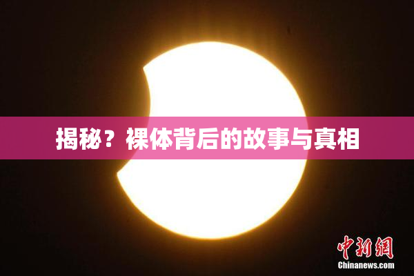 揭秘？裸体背后的故事与真相